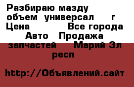 Разбираю мазду 626gf 1.8'объем  универсал 1998г › Цена ­ 1 000 - Все города Авто » Продажа запчастей   . Марий Эл респ.